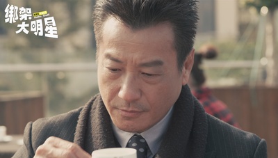 绑架大明星剧照的剧照