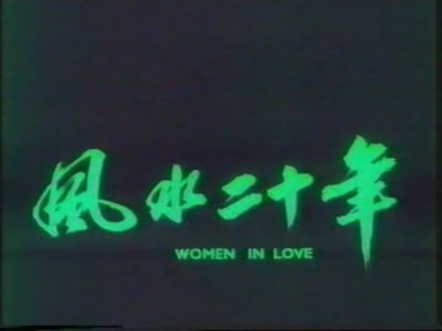 风水二十年剧照的剧照