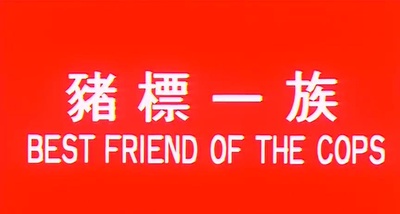 猪标一族剧照的剧照