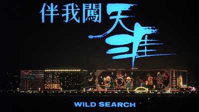 伴我闯天涯剧照的剧照