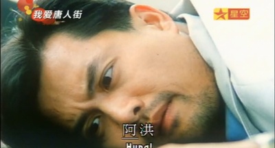 我爱唐人街剧照的剧照