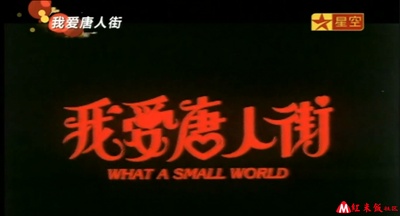 我爱唐人街剧照的剧照