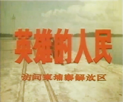 英雄的人民：访问柬埔寨解放区剧照的剧照