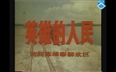 英雄的人民：访问柬埔寨解放区剧照的剧照