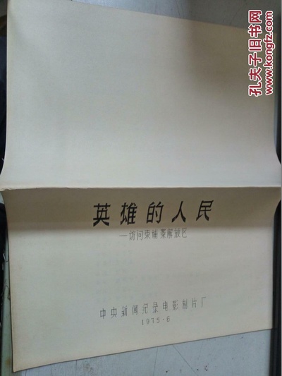 英雄的人民：访问柬埔寨解放区剧照的剧照