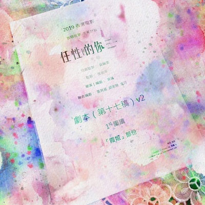 任性的你剧照的剧照