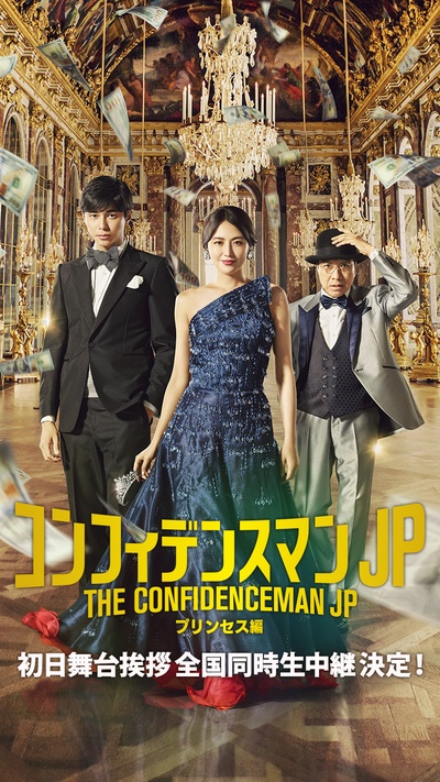 行骗天下JP：公主篇剧照的剧照