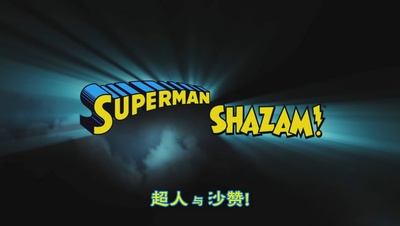 DC展台：超人与沙赞之黑亚当归来剧照的剧照