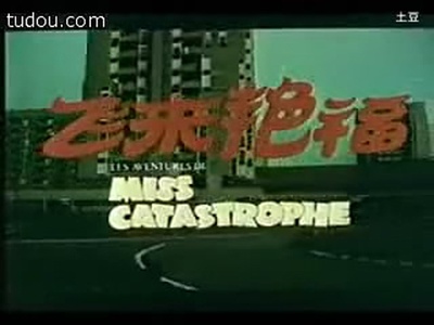 飞来艳福剧照的剧照