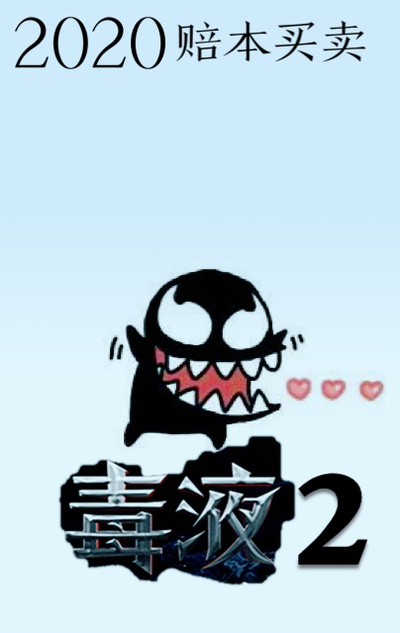 毒液2：屠杀开始剧照的剧照