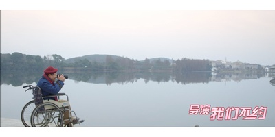 导演，我们不约剧照的剧照