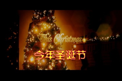 今年圣诞节剧照的剧照