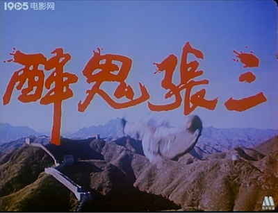 醉侠行剧照的剧照