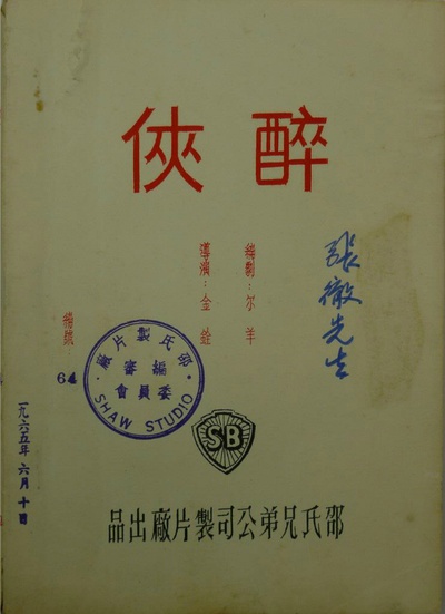 大醉侠剧照的剧照