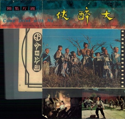 大醉侠剧照的剧照