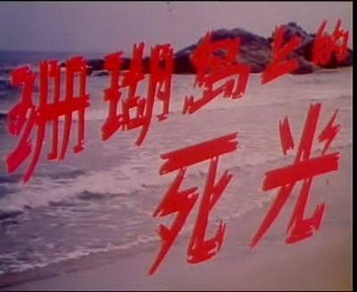 珊瑚岛上的死光剧照的剧照