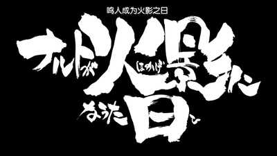 漩涡鸣人成为火影的日子剧照的剧照