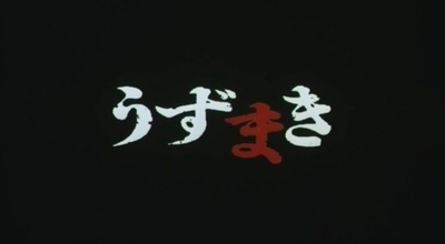 漩涡剧照的剧照