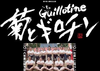 菊与断头台剧照的剧照