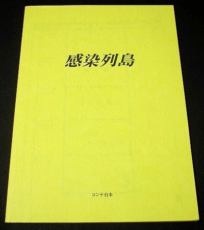 感染列岛剧照的剧照