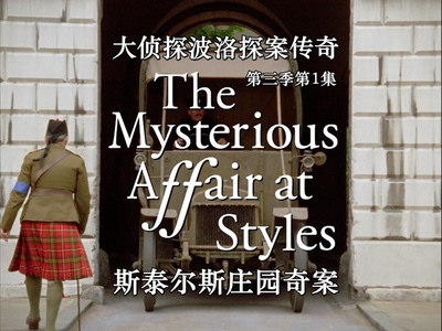 斯泰尔斯庄园奇案剧照的剧照