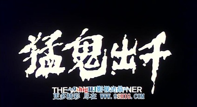猛鬼出千剧照的剧照