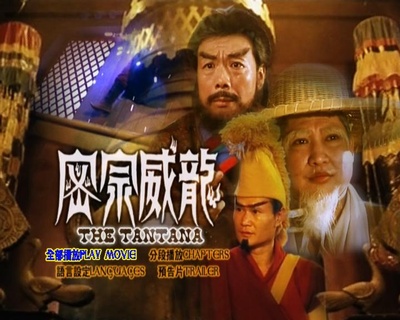 密宗威龙剧照的剧照