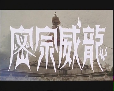 密宗威龙剧照的剧照