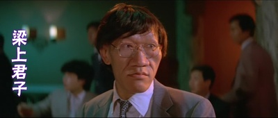 梁上君子剧照的剧照