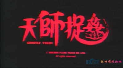 天师捉奸剧照的剧照