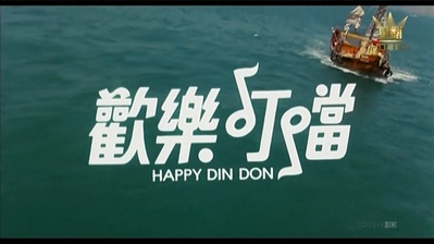 欢乐叮当剧照的剧照