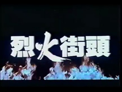 烈火街头剧照的剧照