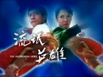 流氓英雄剧照的剧照