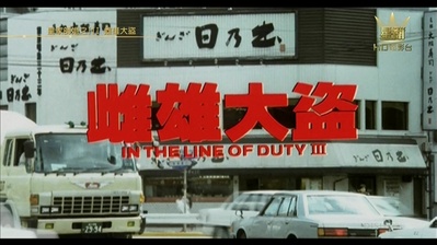 皇家师姐III雌雄大盗剧照的剧照