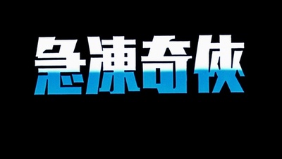 急冻奇侠剧照的剧照