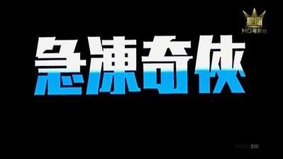 急冻奇侠剧照的剧照