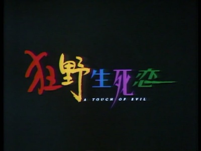 狂野生死恋剧照的剧照