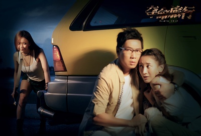 夺命旅行剧照的剧照