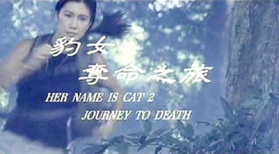 豹女之夺命之旅剧照的剧照