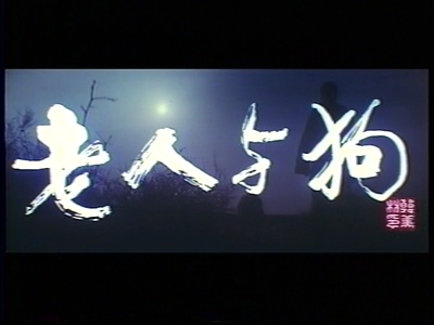 老人与狗剧照的剧照