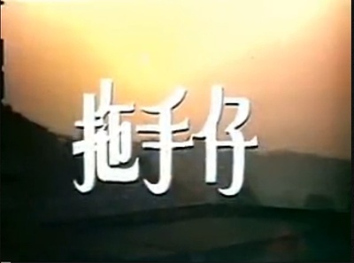 拖手仔剧照的剧照