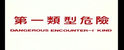 第一类型危险剧照的剧照