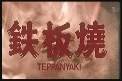 铁板烧剧照的剧照