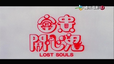 富贵开心鬼剧照的剧照