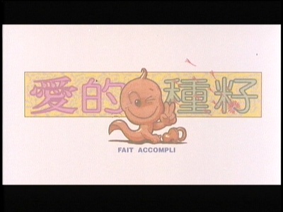 爱的种子剧照的剧照