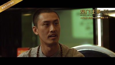 澳门往事之猛虎过江剧照的剧照