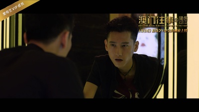 澳门往事之猛虎过江剧照的剧照