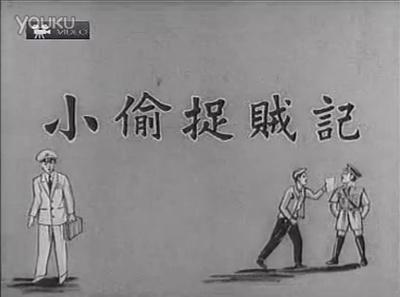 小偷捉贼记剧照的剧照