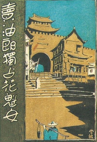 卖油郎独占花魁女剧照的剧照