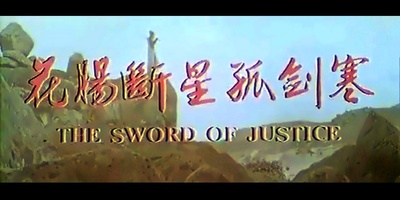 寒剑孤星断肠花剧照的剧照